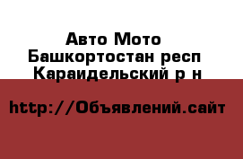 Авто Мото. Башкортостан респ.,Караидельский р-н